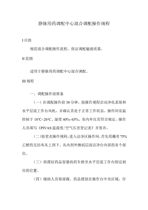 静脉用药调配中心混合调配操作规程.docx