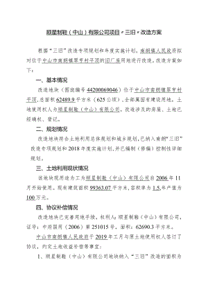 附件4-2：项目改造方案参考范本1（适用于不需完善用地.docx