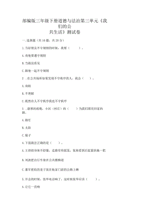部编版三年级下册道德与法治第三单元《我们的公共生活》测试卷精品（夺冠）.docx