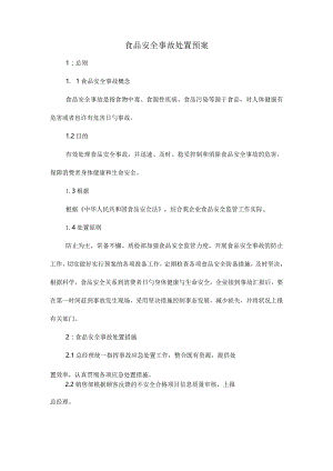 食品安全事故应急处理指南.docx