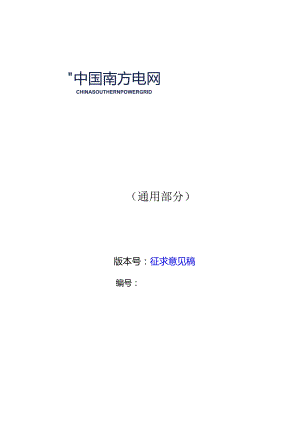 输电线路地线融冰自动接线装置远程控制设备技术规范V1.0-天选打工人.docx