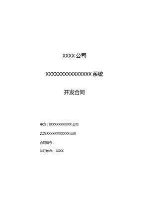 软件开发合同范本模板.docx