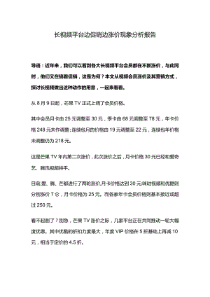 长视频平台边促销边涨价现象分析报告.docx
