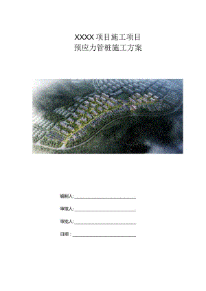 （10316-16）房建项目预应力管桩施工方案（静压桩机）.docx