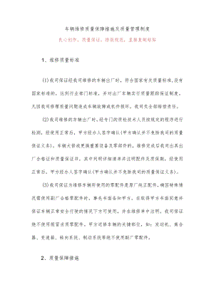 车辆维修质量保障措施及质量管理制度7.docx