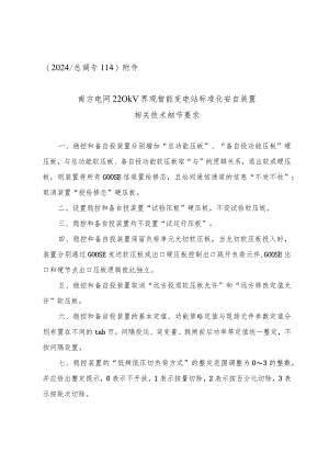 （2024_总调专114）附件：南方电网220kV界观智能变电站标准化安自装置相关技术细节要求.docx