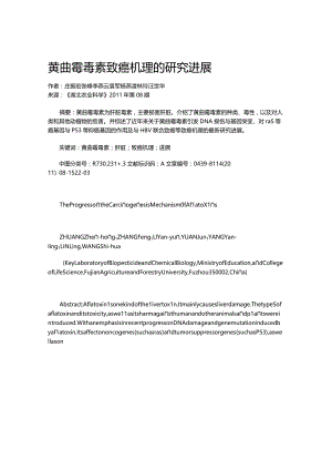 黄曲霉毒素致癌机理的研究进展.docx