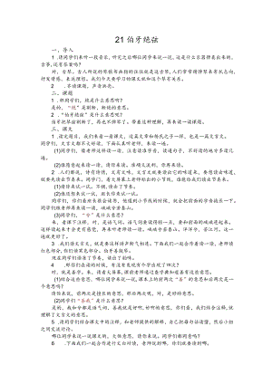 部编版六年级上册晋升职称无生试讲稿——21.伯牙绝弦.docx