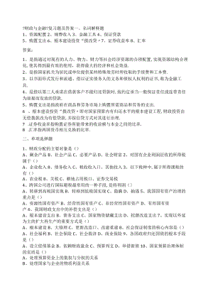 财政与金融练习题及答案.docx