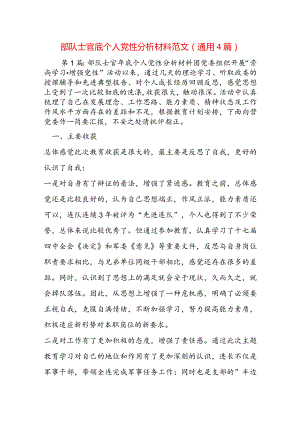 部队士官底个人党性分析材料范文(通用4篇).docx