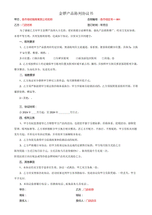 金锣产品陈列专架使用协议书.docx