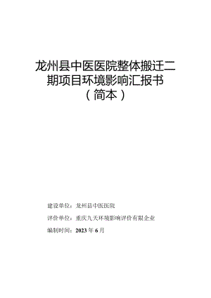 龙州中医医院整体搬迁二期计划报告.docx