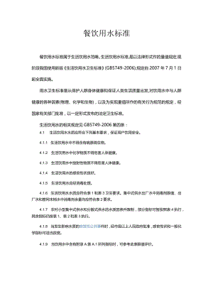 餐饮用水标准.docx
