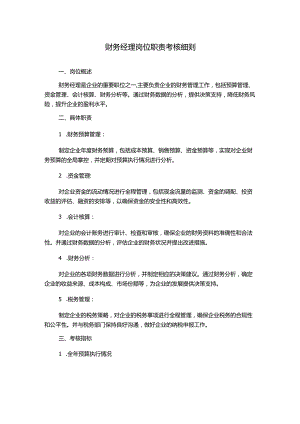 财务经理岗位职责考核细则.docx