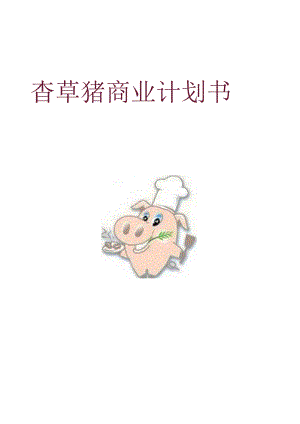 香草猪商业规划：走进独特的创业之路.docx
