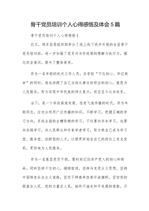 骨干党员培训个人心得感悟及体会5篇.docx