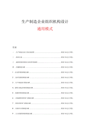 通用设计模式：生产制造企业组织机构优化.docx