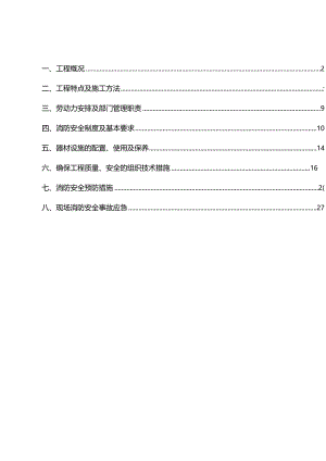 高层建筑临时消防安全专项方案(新).docx