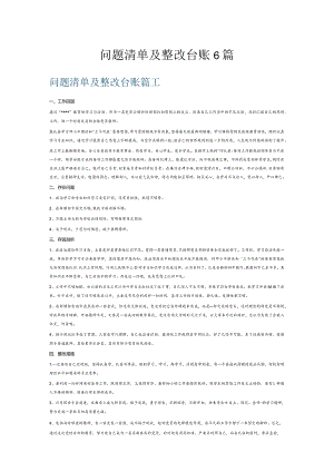 问题清单及整改台账6篇.docx