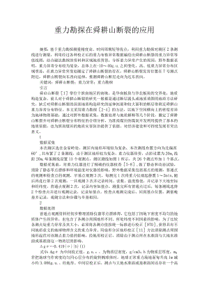 重力勘探在舜耕山断裂的应用.docx