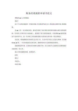 财务经理离职申请书范文.docx