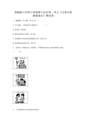 部编版六年级下册道德与法治第一单元《完善自我健康成长》测试卷及答案1套.docx