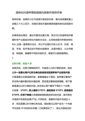高转化抖音种草短视频内容制作指导手册.docx