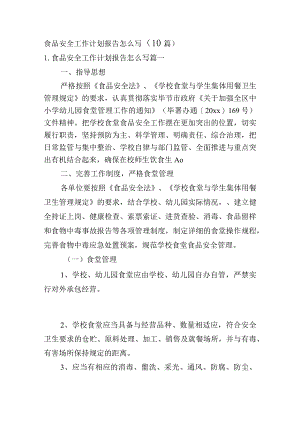 食品安全工作计划报告怎么写（10篇）.docx