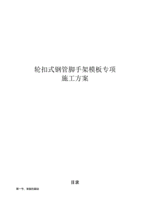 轮扣式钢管脚手架模板专项施工方案.docx