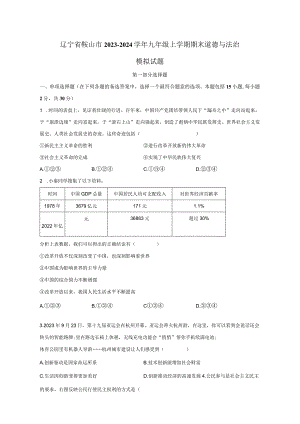 辽宁省鞍山市2023-2024学年九年级上册期末道德与法治检测试卷（附答案）.docx