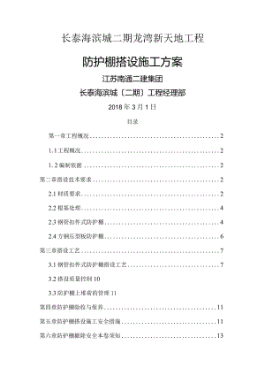 防护棚搭设施工设计方案.docx