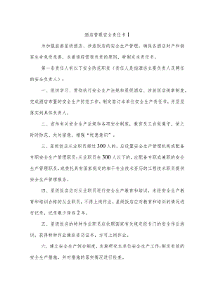 酒店管理安全责任（5篇）.docx
