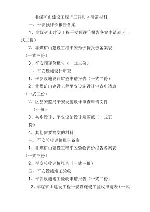 非煤矿山建设项目三同时所需材料.docx