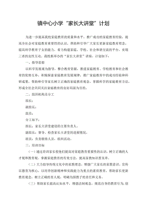 镇中心小学“家长大讲堂”计划.docx