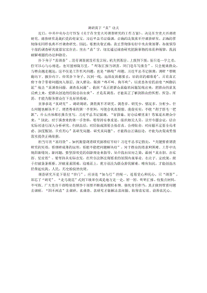 调研需下“真”功夫.docx