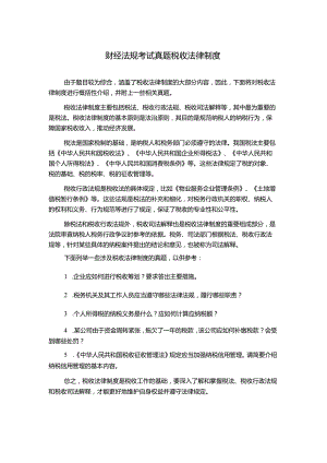 财经法规考试真题税收法律制度.docx