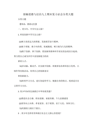 部编道德与法治九上期末复习必会分类大题.docx