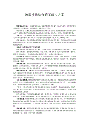 防雷接地综合施工解决方案.docx
