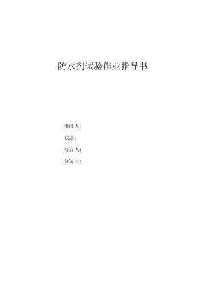 防水剂作业指导书.docx