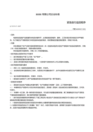 零部件紧急放行追回程序.docx