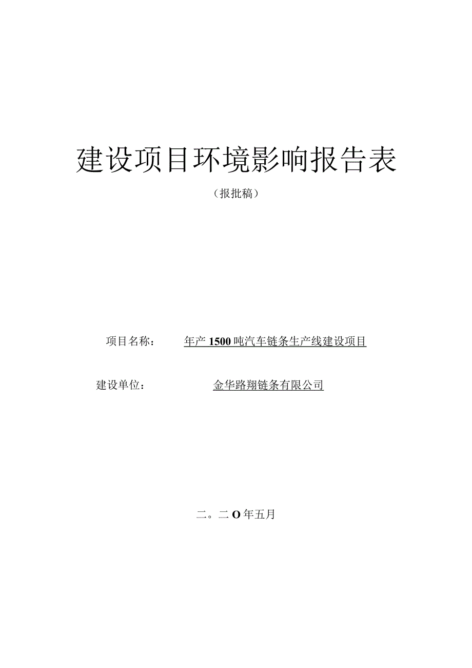 金华路翔链条有限公司年产1500吨汽车链条生产线建设项目环境影响报告.docx_第1页