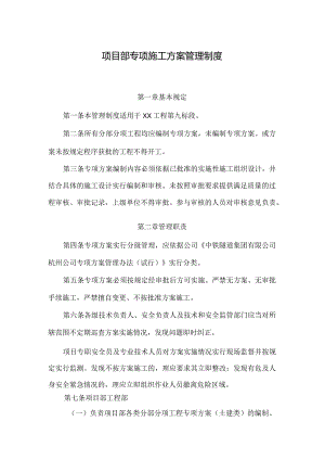 项目部专项施工方案管理制度.docx