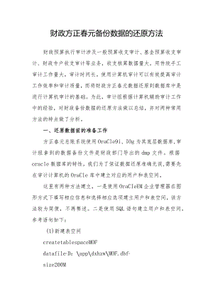 财政方正春元备份数据的还原方法.docx