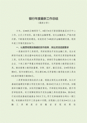 银行年度最新工作总结（最新分享）.docx