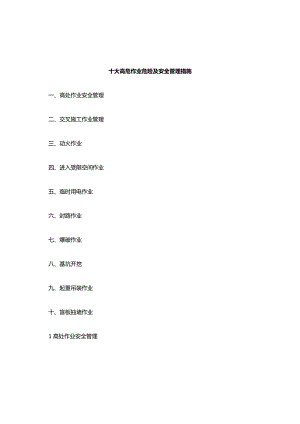 高危作业安全管理措施.docx