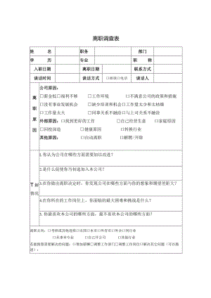 附表2《离职调查表》.docx