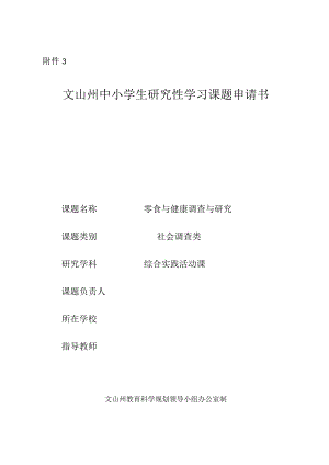 零食与健康调查与研究,中小学生研究性学习课题申请书.docx