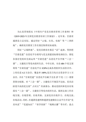 贯彻落实《中国共产党党员教育管理工作条例》和《2019-2023年全国党员教育培训工作规划》工作总结3篇.docx