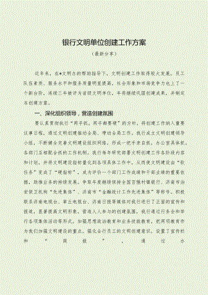 银行文明单位创建工作方案（最新分享）.docx