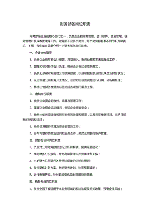 财务部各岗位职责.docx